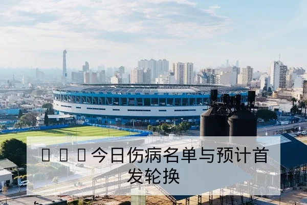 LPL季后赛首发名单与替补英雄池统计