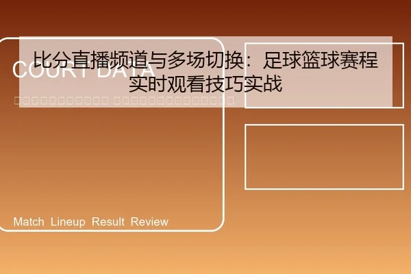 bi-fen-zhi-bo-pin-dao-yu-duo-chang-qie-huan-zu-qiu-lan-qiu-sai-cheng-shi-shi-guan-kan-ji-qiao-shi-zhan-2-925.jpg