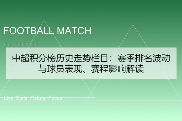 中超积分榜历史走势栏目：赛季排名波动与球员表现、赛程影响解读