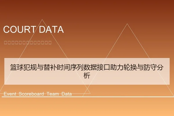 篮球犯规与替补时间序列数据接口助力轮换与防守分析